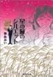 星の瞳のシルエット (5) (集英社文庫―コミック版)