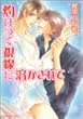 灼けつく視線に溶かされて (角川ルビー文庫)