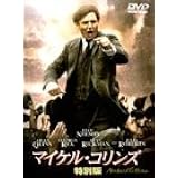 マイケル・コリンズ 特別編 [DVD]