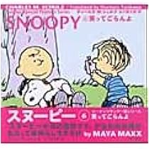 Amazon.co.jp: Sunday Special Peanuts Series SNOOPY(6) 笑って
