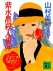 紫水晶殺人事件 (講談社文庫)