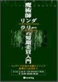 魔術師リンダ・ラリーの短期売買入門―ウィザードが語る必勝テクニック基礎から応用まで (ウィザードブックシリーズ)
