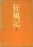 狂風記 上