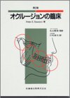 オクル-ジョンの臨床