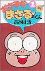 『おさるなまさるくん』2巻