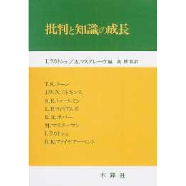 数学的発見の論理 数学的発見の論理―証明と論駁 (1980年) | I. ラカトシュ, 佐々木 力