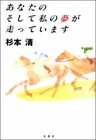 あなたのそして私の夢が走っています