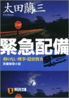 太田蘭三:緊急配備―顔のない刑事・隠密捜査 (祥伝社文庫)