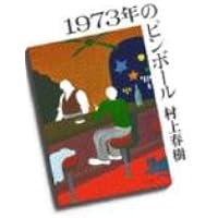 羊をめぐる冒険 | 村上 春樹 |本 | 通販 | Amazon