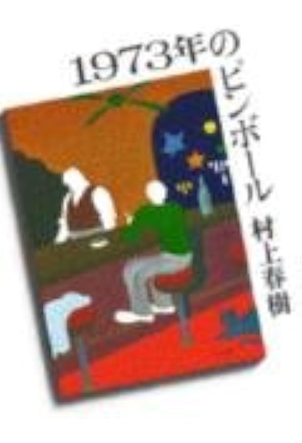 羊をめぐる冒険 | 村上 春樹 |本 | 通販 | Amazon