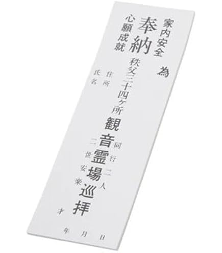 Amazon.co.jp: 納め札（白）50枚 坂東三十三ヶ所霊場 【お遍路用品