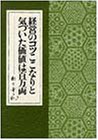 経営のコツここなりと気づいた価値は百万両 (松下幸之助シリーズ)
