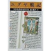 ユダヤ古代誌〈6〉新約時代篇(18−20巻) (ちくま学芸文庫