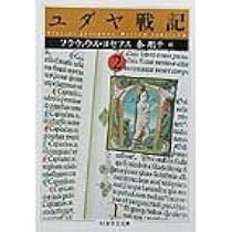 ユダヤ戦記 (1) (ちくま学芸文庫 ヨ 7-7) | フラウィウス ヨセフス