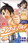 『ランナーズ・ハイ!』