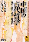 中国の古代哲学―孟子・老子・荘子・韓非子