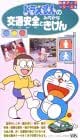 ドラえもんの 交通安全とみぢかなきけん～知育アップシリーズ5 [VHS]