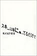 歌集 スキーは板に乗ってるだけで 角川短歌叢書 (角川短歌叢書―コスモス叢書)
