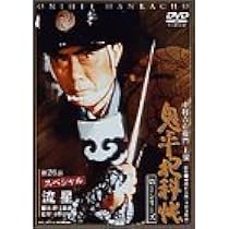 鬼平犯科帳 第1シリーズ DVD 全14枚【26話】 Amazon.co.jp: 鬼平犯科帳 第1シリーズ《第26話スペシャル