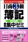 日商3級簿記完全独習最短集中ゼミ―まったくはじめてでも3級楽勝!