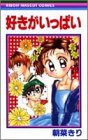 好きがいっぱい