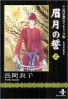 眉月の誓 (上) (秋田文庫―古代幻想ロマンシリーズ)