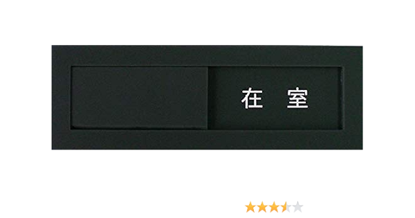 Amazon スライド式 サインプレート 在室 不在 設置用両面粘着テープ付き Available Unavailabl Slider Sign W Double Sided Adhesive Tape 標識 サイン 文房具 オフィス用品