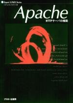Apache―HTTPサーバの構築 (Expert UNIX series) Apache―HTTPサーバの構築 (Expert UNIX series)