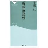 「野球」県民性 (祥伝社新書 19)