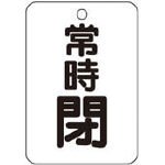 TRUSCO バルブ開閉表示板長角型 常時閉・5枚組・65X45 T45428