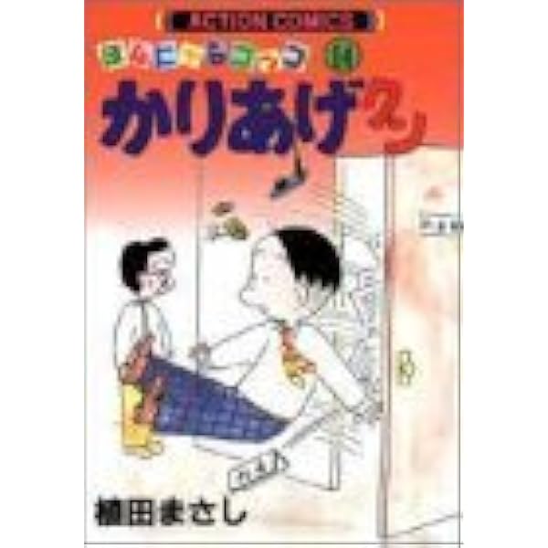 かりあげクン 7: ほんにゃらゴッコ (アクションコミックス