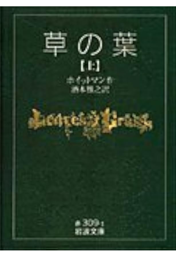 Amazon.co.jp: 草の葉 初版 (大人の本棚) : ウォルト・ホイットマン