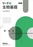 新課程リードα生物基礎
