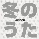 冬のうた/春のうた