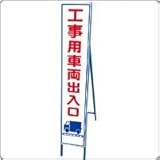 HA-18AW　反射スリム看板：枠付（工事用車両出入口）
