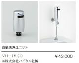 ジャニス　Janis　ストール型小便器セット　オプション　自動洗浄ユニット　受注品14日　【VH-15(I)】