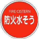 ユニット 消防標識 防火水そう(バンドタイプ)・鉄板(普通山)・575Ф 82602