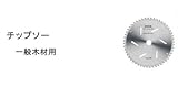 リョービ 丸ノコ用 チップソー(一般用木材用) 185×52P 4911210 (刃物外径190mm)