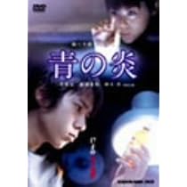 Amazon.co.jp: 青の炎 廉価(期間限定) [DVD] : 二宮和也, 松浦亜弥