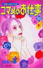 『コマメのお仕事―派遣OL菜々子の恋』10巻