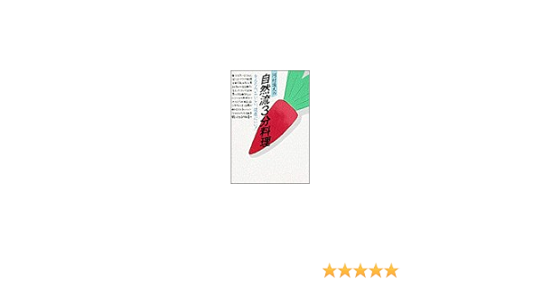 河村通夫の自然流3分料理 かんたん おいしい 健康にいい Josei Seven Books 河村 通夫 本 通販 Amazon