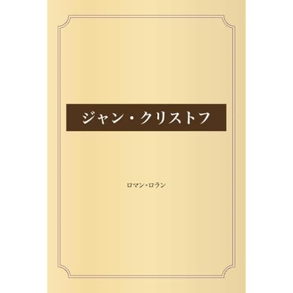 Amazon.co.jp: ジャン・クリストフ物語 : ロマン・ロラン, 宮本正清: 本