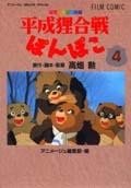 平成狸合戦ぽんぽこ―