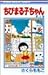ちびまる子ちゃん (1) (りぼんマスコットコミックス (413))