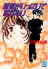 小野不由美:悪霊がいっぱいで眠れない (講談社X文庫―ティーンズハート)