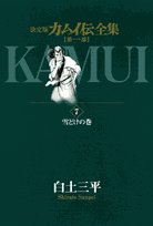 『カムイ伝』7巻