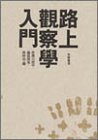 路上観察学入門
