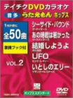 �e�C�`�NDVD�J���I�P ���������� �|�b�v�X�X�^���_�[�h vol.2