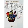 箱船はいっぱい: 藤子・F・不二雄[異色短編集] 3 (3) (小学館文庫―藤子・F・不二雄〈異色短編集〉)
