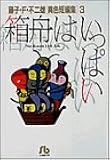 箱船はいっぱい: 藤子・F・不二雄[異色短編集]  3 (3) (小学館文庫―藤子・F・不二雄〈異色短編集〉)